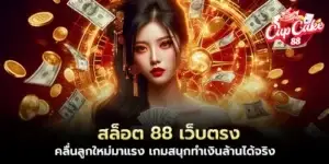 Slot 88, a direct website, a new wave of strong players, fun games that can really make millions.