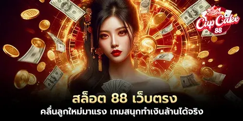 Slot 88, a direct website, a new wave of strong players, fun games that can really make millions.