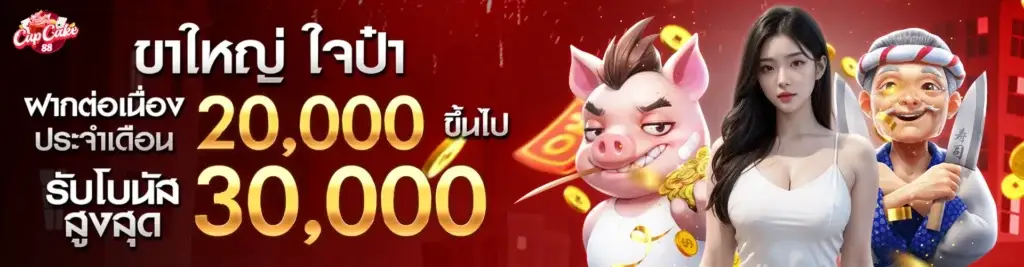 Big legs, generous, continuous deposits every month, deposit 20,000 or more, receive a maximum bonus of 30,000 baht..9