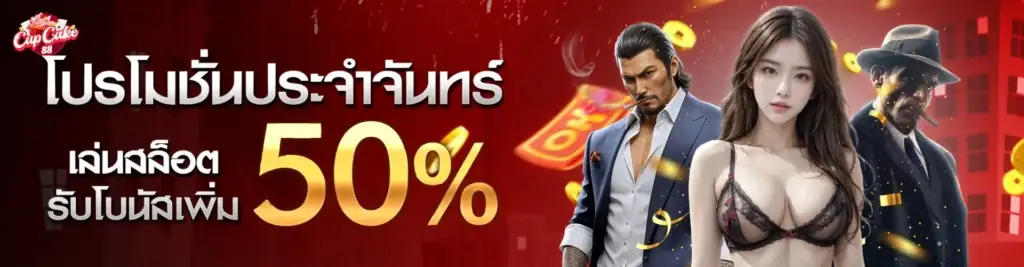 Monday promotion, play slots and get an additional 50% bonus