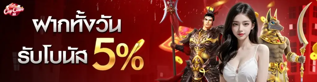 Special bonus, deposit all day, receive 5% immediately4.