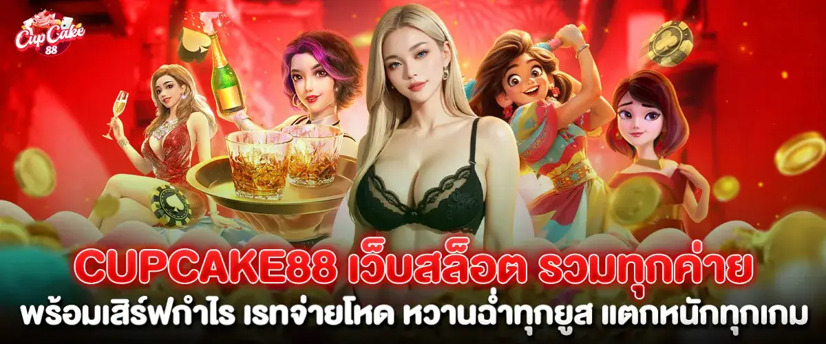 cupcake88 Slot website, all brands included, brutal payout rates, heavy payouts in every game, coming strong in 2025